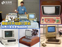 古董級老電腦回顧 計算機技術開發的璀璨起點